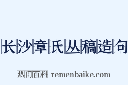长沙章氏丛稿造句是什么意思的图片